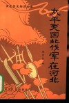 太平天国北伐军在河北 封面