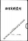 捻军史料丛刊  第3集 封面