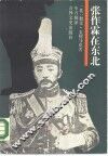 张作霖在东北 封面