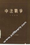 中法战争 封面