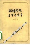 朝鲜问题与甲午战争 封面