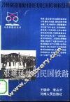 艰难延伸的民国铁路 封面