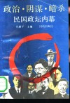 政治·阴谋·暗杀  民国政坛内幕 封面