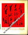 红军不怕远征难，万水千山只等闲  中国工农红军长征文物选辑 封面