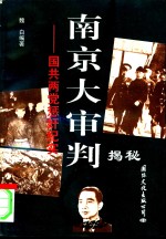 南京大审判揭秘  国共两党惩奸纪实 封面