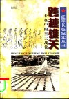 跨越雄关  长征中的重大战役 封面