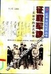 征程军魂  长征中的著名将领 封面