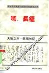 大地之歌  歌唱长征 封面
