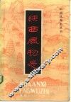 陕西风物志 封面