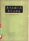 近代东北人民革命运动史  旧民主主义革命时期 封面