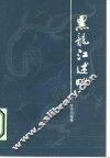 黑龙江述略  外六种 封面