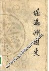 伪满洲国史 封面