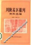川陕苏区报刊资料选编 电子书封面