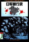 日军暴行录  辽宁分卷 封面