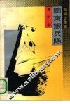 关东宪兵队 封面