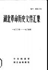 湖北革命历史文件汇集  群团文件  1922年-1924年 电子书封面