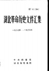湖北革命历史文件汇集  特委文件  1  1927年-1934年 封面