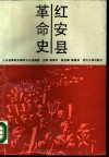 红安县革命史 封面