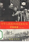 中华人民共和国历史纪实  开国奠基  1949-1953 电子书封面