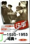 往事-1950-1953写真  1 电子书封面