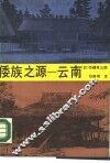 倭族之源-云南 封面