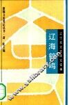 辽海鹤鸣 封面