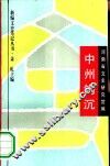 中州钩沉 封面