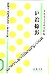 沪滨掠影 封面