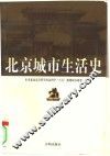 北京城市生活史 封面