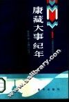 康藏大事纪年 封面