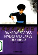高原水乡映彩虹 封面