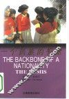 一个民族的脊梁 封面