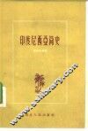 印度尼西亚简史 电子书封面