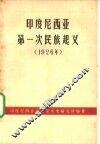 印度尼西亚第一次民族起义  1926年 封面