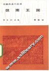 扶南王国 电子书封面