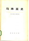 马来亚史  上 封面