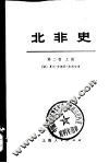北非史  第2卷  上 封面