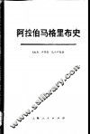 阿拉伯马格里布史 第1卷 上 封面