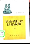 埃塞俄比亚抗意战争 1935-1936年 封面