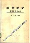 欧洲简史 拿破仑以后 封面