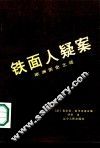 铁面人疑案  欧洲历史之谜 封面