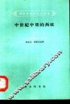 中世纪晚期的西欧 封面