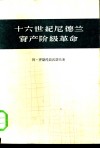 十六世纪尼德兰资产阶级革命 封面