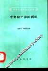 中世纪中期的西欧 封面