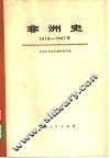 非洲史  1918-1967  上下  共2册 电子书封面
