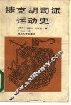 捷克胡司派运动史 封面
