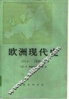 欧洲现代史  1914-1980 电子书封面