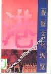 香港文化纵览 封面