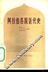 阿拉伯各国近代史 封面