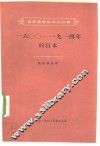 16OO-1914年的日本 电子书封面
